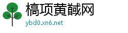 槁项黄馘网